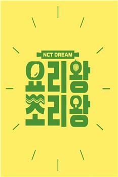 NCT DREAM 料理王 烹饪王在线观看和下载