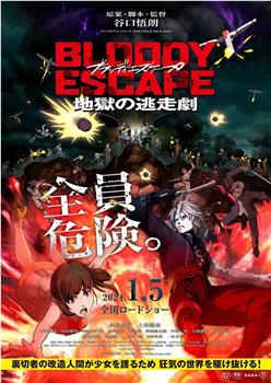 BLOODY ESCAPE -地狱的逃生作战-在线观看和下载