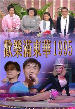 欢乐满东华 1995在线观看和下载