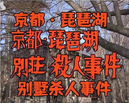 京都·琵琶湖别墅杀人事件在线观看和下载
