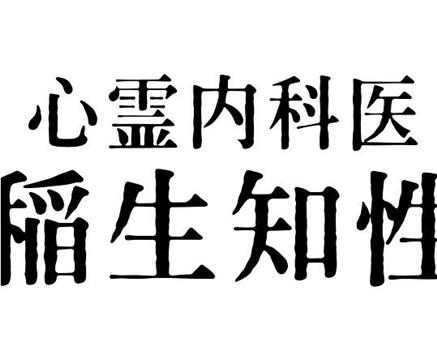 心霊内科医 稲生知性在线观看和下载