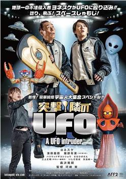 突撃！隣のUFO在线观看和下载