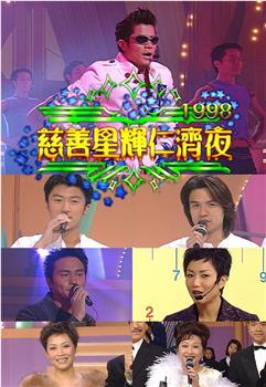 慈善星辉仁济夜1998在线观看和下载