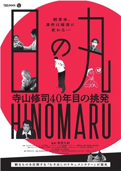 日の丸～寺山修司40年目の挑発～在线观看和下载