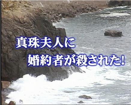 山村美纱悬疑系列 伊势志摩杀人事件在线观看和下载