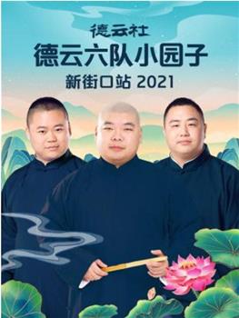 德云社德云六队小园子新街口站 2021在线观看和下载