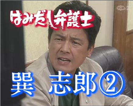 はみだし弁護士・巽志郎2在线观看和下载