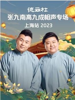 德云社张九南高九成相声专场上海站 2023在线观看和下载