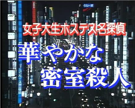 女大学生陪酒女名侦探 华丽密室杀人 第1作在线观看和下载