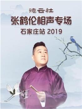 德云社张鹤伦相声专场石家庄站 2019在线观看和下载