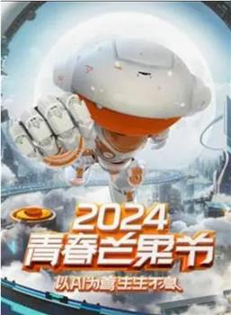 2024青春芒果节在线观看和下载