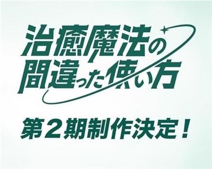 治愈魔法的错误使用方法 第二季在线观看和下载