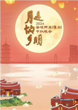 月是故乡明——2024海峡两岸中秋晚会在线观看和下载