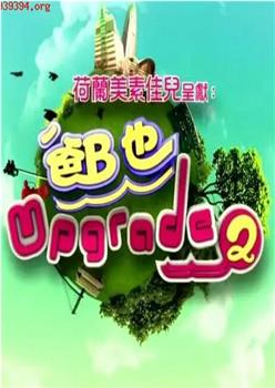 爸B也Upgrade 2在线观看和下载