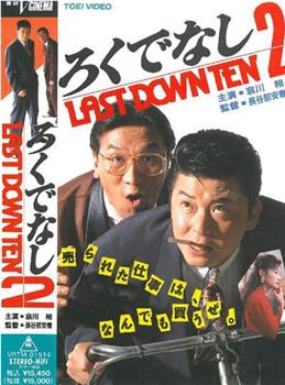 ろくでなし2 LAST DOWN TEN在线观看和下载