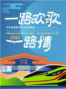 一路欢歌一路情——中老铁路春节文化主题活动在线观看和下载