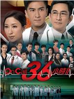 On Call 36小时2