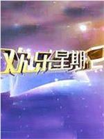 欢乐星期二