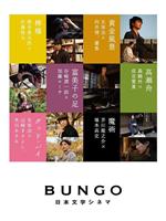 BUNGO -日本文学电影-