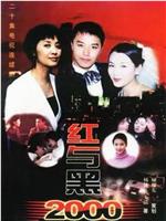 红与黑2000