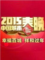 2015中国城市春晚