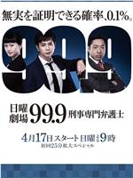 99.9：刑事专业律师 第一季