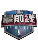 NBA最前线