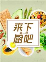 来下厨吧