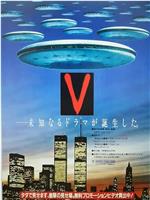 老版V星入侵迷你剧