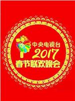 2017年中央电视台春节联欢晚会