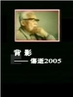 背影——伤逝2005