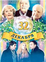 32 декабря