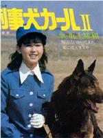 警犬卡尔 2