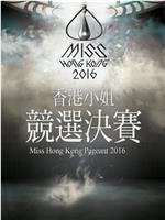 2016香港小姐竞选