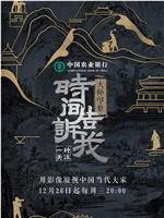 时间告诉我·大师印象