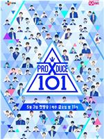 PRODUCE X 101