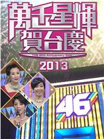 TVB万千星辉贺台庆2013