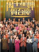 TVB万千星辉贺台庆2016