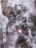 刀剑乱舞电影版2