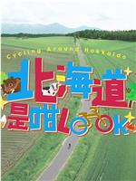 北海道是咁Look