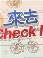 来去CHECK IN