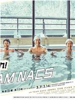 加油！TEAM NACS