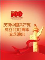 伟大征程——庆祝中国共产党成立100周年文艺演出