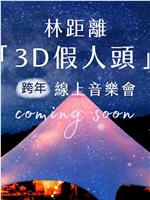 林距離 “3D假人頭” 跨年線上音樂會