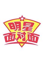 明星面对面