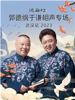 德云社郭德纲于谦相声专场武汉站 2023