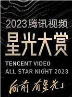 2023腾讯视频星光大赏