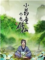 小药童也想修仙