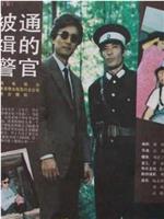 被通缉的警官