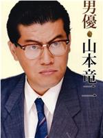 山本龙二